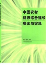 中国<em>农村</em><em>能源</em>综合建设理论与实践