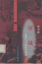 屠城  侵华日军南京大屠杀