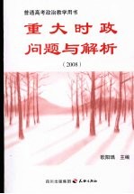 <em>重大</em>时政问题<em>与</em>解析