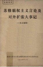 苏修霸权主义言论及对外扩张大事记  1975年