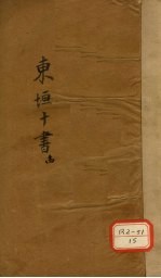 东垣十书  <em>14</em>  外科精义  <em>下</em>