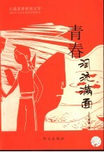 <em>青春</em>泪流满面  长篇悲情校园文学