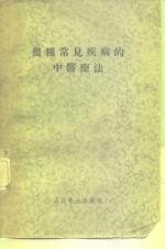几种常见疾病的中医疗法