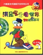 洪恩宝宝看世界-宝宝推理练习