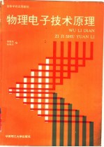 物理<em><em>电子</em><em>技术</em></em>原理