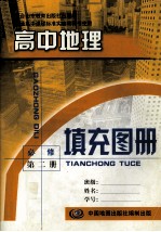 普通高中教育标准实验教科书  高中地理填充图册  必修  第2册  配合山东教育出版社出版的