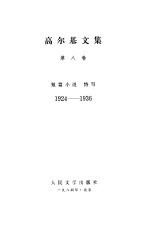 <em>高<em>尔基</em></em>文集  第8卷  短篇小说  特写