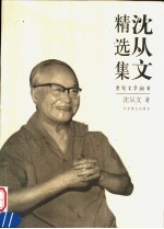 <em>沈<em>从文</em></em>精选集