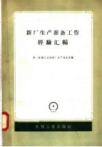 新<em>厂</em>生产准备工作经验汇编