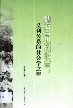 儒商与现代社会  义利关系的社会学之辨