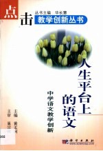 人生平台<em>上</em>的<em>语文</em>  中学<em>语文</em>教学创新