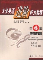 大学<em>英语</em>进阶<em>听力</em><em>教程</em>  第<em>6</em>册  应用自如