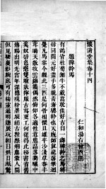 怀<em>清</em>堂集  卷十四至卷十七