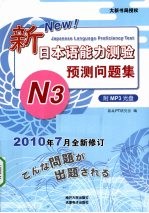 新日本语<em>能力</em>测验<em>预测</em>问题集  N3