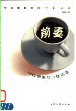 前妻  18位前妻<em>的</em><em>口述</em>实录