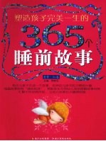 塑造孩子完美一生的365个睡前故事  香梦红卷