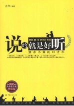 说得就是好听  滴水不漏的口才术
