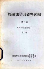 经济法学习资料选编  第3辑  下  财经专业使用