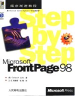循序渐进<em>教程</em>-Microsoft FrontPage 98