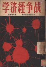 战争经济学