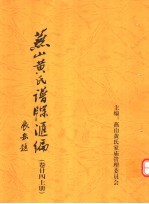 <em>燕山</em>黄氏谱牒汇编  第24卷  上