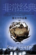 泰戈尔作品集  4
