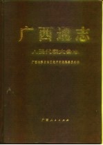<em>广西</em>通志  人民代表大会志