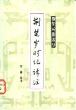 荆楚时记<em>译注</em>