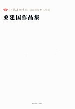 江苏省国画院精品画库  人物卷  <em>桑</em>建国作品集