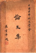 中国原棉<em>研究</em>学会论<em>文集</em>