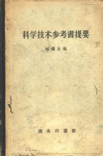 科学技术参考书提要