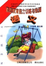 素质教育能力训练与检测·<em>语文</em>  三年级  第<em>5</em>册