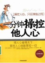 一分钟操控他人心  操控人心，只<em>在</em>弹指<em>之间</em>