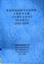 资本<em>市场</em>创新与<em>风险</em>管理  主要参考文献  《中国社会科学》、《经济研究》  （2006-2008）