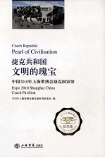 捷克共和国：文明的瑰宝  中国2010<em>年</em>上海世博会捷克国家馆