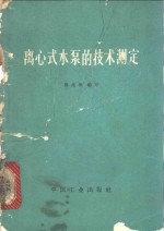 离心式水泵的技术测定