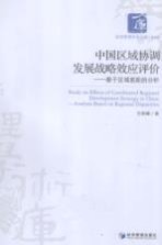 中国区域协调发展战略效应评价  基于区域差距的分析