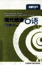 <em>现代</em>俄语<em>口语</em>：下