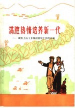 满腔热情培养新一代  做好上山下乡知识青年工作的经验