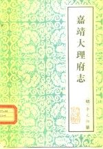 嘉靖大理府志
