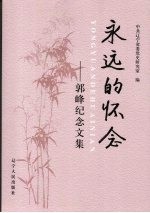 <em>永远</em><em>的</em>怀念：郭峰纪念文集