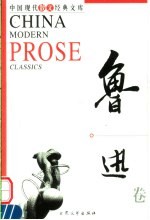 中国现代散文经典<em>文库</em>  鲁迅卷