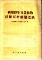 <em>利用</em>野生<em>及</em>农<em>作物</em>纤维原料制浆造纸