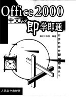 Office 2000中文版<em>即<em>学即</em></em>通