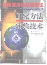 中西医结合基础理论研究方法与实验技术