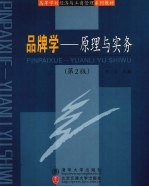 品牌学原理与实务  第2版