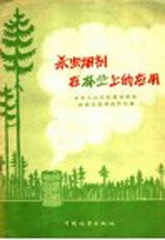 杀虫烟剂在<em>林业</em>上的应用