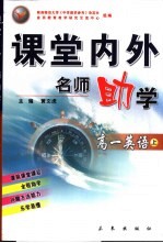 课堂内外名师助学  高一英语  上