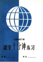 小学地理课堂十分钟练习  下