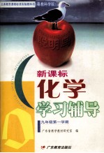 义务教育课程标准实验教科书  化学  学习辅导  九年级  第一学期  粤教科学版  新课标